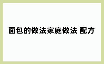 面包的做法家庭做法 配方